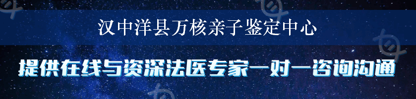 汉中洋县万核亲子鉴定中心